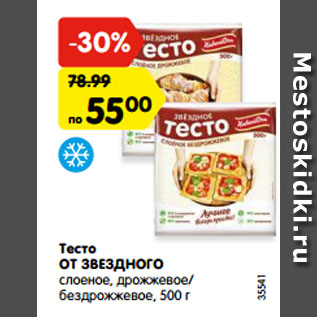 Акция - Тесто ОТ ЗВЕЗДНОГО слоеное, дрожжевое/ бездрожжевое