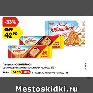 Акция - Печенье ЮБИЛЕЙНОЕ овсяное/витаминизированное/постное
