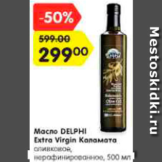 Акция - Масло DELPHI Extra Virgin Каламата оливковое