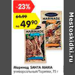 Акция - Маринад SANTA MARIA универсальный/Терияки