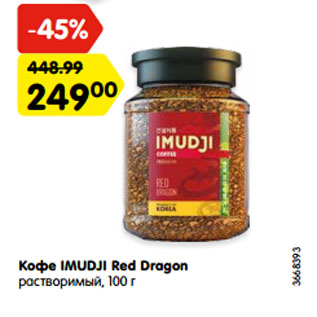 Акция - Кофе IMUDJI Red Dragon растворимый