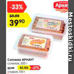 Акция - Соломка Арнаут соленая