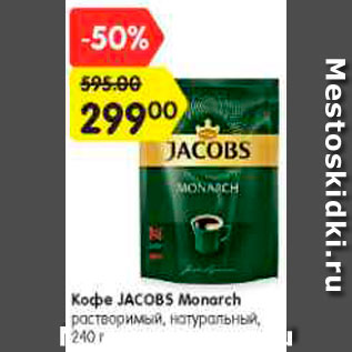 Акция - Кофе JACOBS Monarch