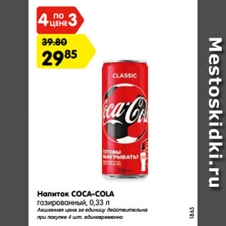 Акция - Напиток COCA-COLA газированный