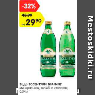 Акция - Вода ЕССЕНТУКИ №4/№17 минеральная, лечебно-столовая