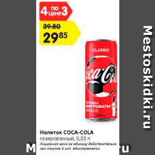Акция - Напиток COCA-COLA газированный