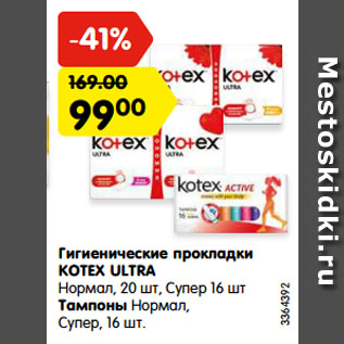 Акция - Гигиенические прокладки KOTEX ULTRA Нормал, 20 шт, Супер 16 шт/ Тампоны Нормал, Супер, 16 шт.