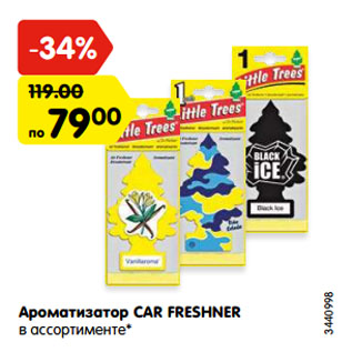 Акция - Ароматизатор CAR FRESHNER