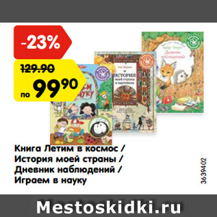 Акция - Книга Летим в космос / История моей страны / Дневник наблюдений / Играем в науку