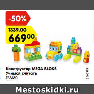 Акция - Конструктор MEGA BLOKS Учимся считать FBM80