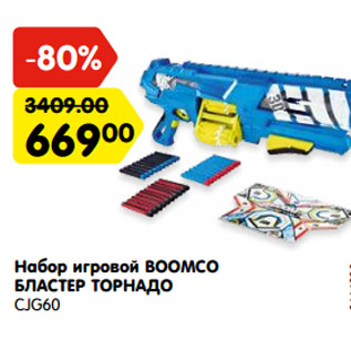 Акция - Набор игровой BOOMCO БЛАСТЕР ТОРНАДО CJG60