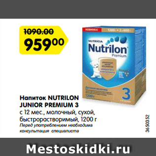 Акция - Напиток NUTRILON JUNIOR PREMIUM 3 с 12 мес., молочный, сухой, быстрорастворимый