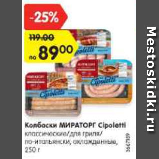 Акция - Колбаски Мираторг Cipoletti