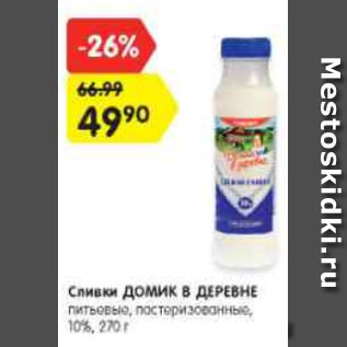 Акция - Сливки ДОМИК В ДЕРЕВНЕ питьевые, пастеризованные, 10%