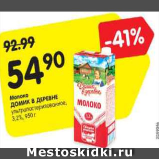 Акция - Молоко Домик в деревне 3,2%