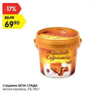 Акция - Сгущенка БЕЛА СЛАДА мягкая карамель, 5%