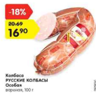 Акция - Колбаса Особая Русские колбаси