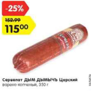 Акция - Сервелат Дым Дымычъ царский