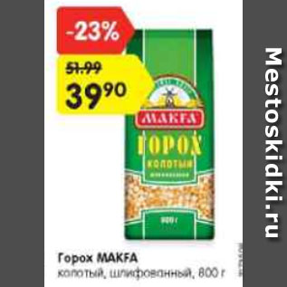 Акция - Горох МАКFА колотый, шлифованный