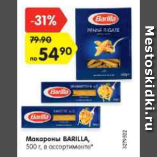 Акция - Макароны BARILLA