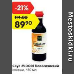 Акция - Соус MIDORI Классический соевый