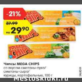 Акция - Чипсы MEGA CHIPS со вкусом сметаны-лука/ сметаны-сыра/ курицы, картофельные