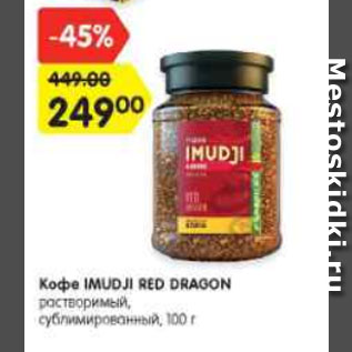 Акция - Кофе IMUDJI Red Dragon растворимый