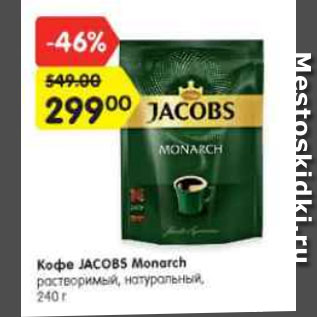 Акция - Кофе JACOBS Monarch растворимый, натуральный