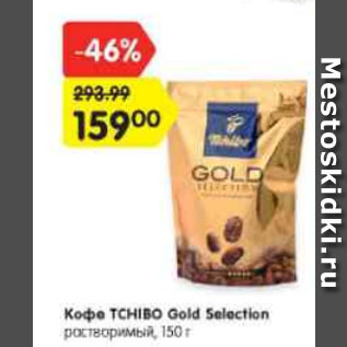 Акция - Кофе TCHIBO Gold Selection растворимый