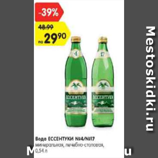 Акция - Вода ЕССЕНТУКИ №4/№17 минеральная, лечебно-столовая