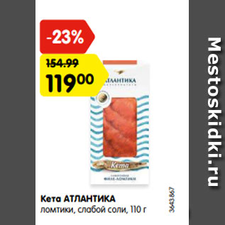 Акция - Кета Атлантика