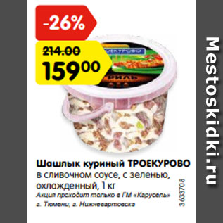 Акция - Шашлык куриный ТРОЕКУРОВО в сливочном соусе, с зеленью, охлажденный, 1 кг
