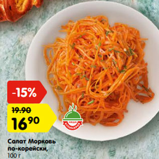 Акция - Салат морковь по-Корейски
