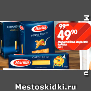 Акция - Макаронные изделия Barilla