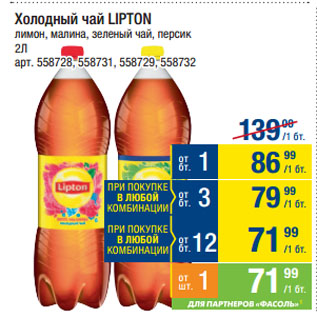 Акция - Холодный чай LIPTON лимон, малина, зеленый чай, персик