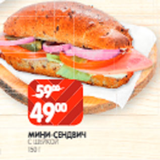 Акция - Мини-сендвич