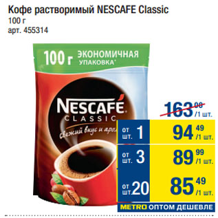 Акция - Кофе растворимый NESCAFE Classic