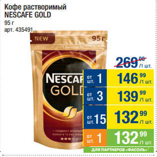 Акция - Кофе растворимый NESCAFE GOLD