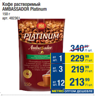 Акция - Кофе растворимый AMBASSADOR Platinum