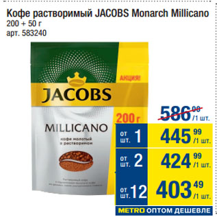 Акция - Кофе растворимый JACOBS Monarch Millicano
