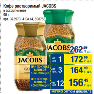 Акция - Кофе растворимый JACOBS