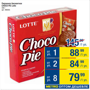 Акция - Пирожное бисквитное CHOСO PIE Lotte