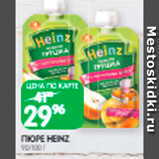 Акция - Пюре Heinz