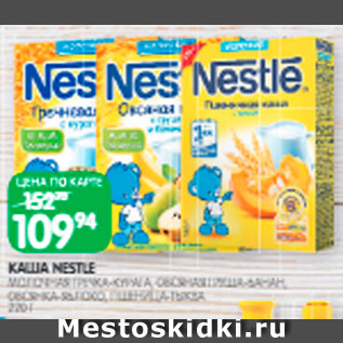 Акция - Каша Nestle