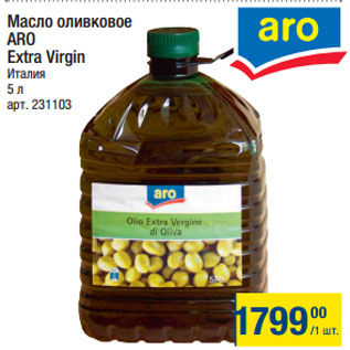 Акция - Масло оливковое ARO Extra Virgin Италия