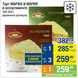 Акция - Торт МАРФА И МАРИЯ