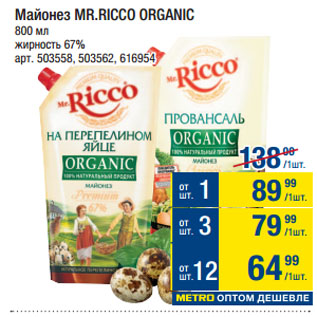 Акция - Майонез MR.RICCO ORGANIC 67%