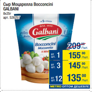 Акция - Сыр Моцарелла Bocconcini GALBANI