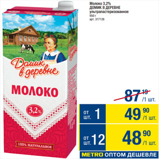 Акция - Молоко 3,2% ДОМИК В ДЕРЕВНЕ