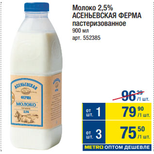 Акция - Молоко 2,5% АСЕНЬЕВСКАЯ ФЕРМА